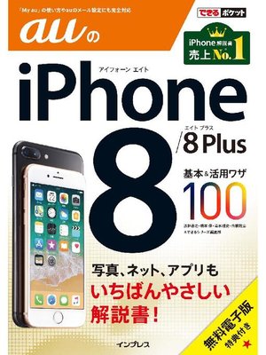 cover image of できるポケット auのiPhone 8/8 Plus 基本&活用ワザ100: 本編